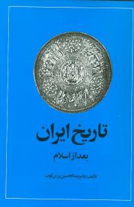 تاریخ ایران بعد از اسلام