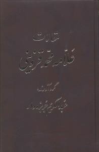 مقالات علامه محمد قزوینی (5جلدی)