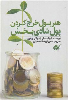 پول شادی بخش (مهارت عاقلانه تر خرج کردن)