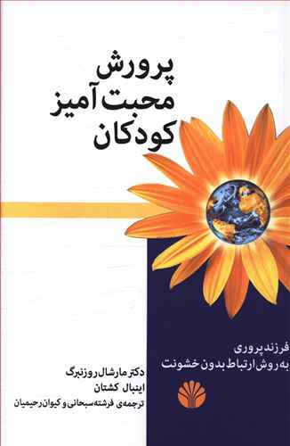 پرورش محبت آمیز کودکان: فرزندپروری به روش ارتباط بدون خشونت