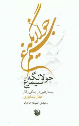 جولانگه سیمرغ: جستارهایی در زندگی و آثار عطار نیشابوری