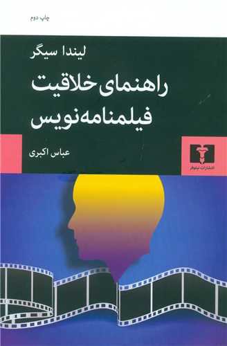 راهنمای خلاقیت فیلمنامه‌نویس