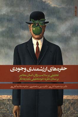 حفره های ارزشمندی وجودی: تحلیلی بر سلامت روان انسان معاصر بر مبنای نظریه خودتحلیلی یکپارچه نگر