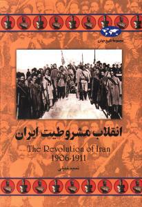 تاریخ جهان (انقلاب مشروطیت ایران)