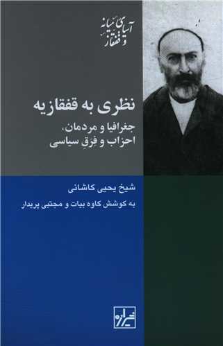 نظری به قفقازیه