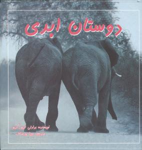 دوستان ابدی (مهتاب)