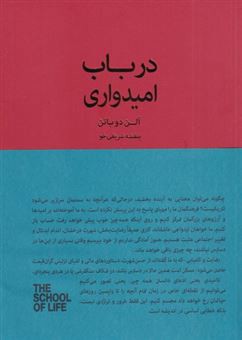 در باب امیدواری (آنچه تسلی بخش الهام بخش و زیبا باقی می ماند)