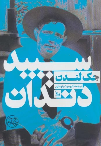 سپید دندان