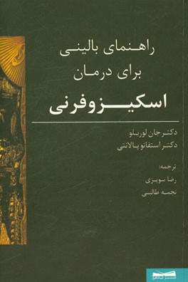 راهنمای بالینی برای درمان اسکیزوفرنی