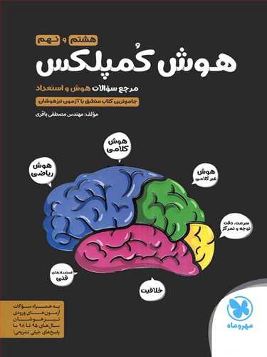 هوش کمپلکس هشتم و نهم: مرجع سوالات هوش، استعداد: جامع ترین کتاب منطبق با آزمون تیزهوشان