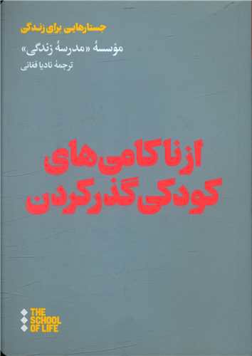 از ناکامی های کودکی گذر کردن