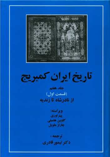 تاریخ ایران کمبریج (جلد7)(قسمت1)(از نادر شاه تا زندیه)(مهتاب)