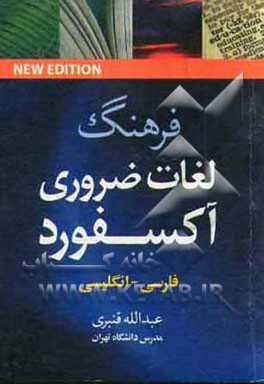 فرهنگ لغات ضروری آکسفورد =  Oxford essential word dictionary (انگلیسی - فارسی)