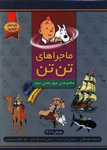 ماجراهای تن تن: مجموعه ی 4 جلدی سوم