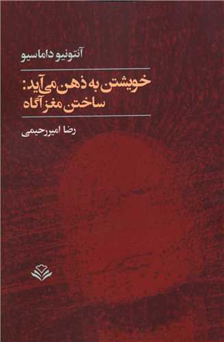 خویشتن به ذهن می آید ساختن مغز آگاه (مهر ویستا)