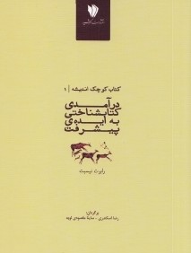 درآمدي كتاب‌شناختي به ايده پيشرفت (درآمدي كتاب‌شناختي به ايده پيشرفت)