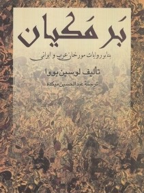 برمكيان (بنا بر روايات مورخان عرب و ايراني)