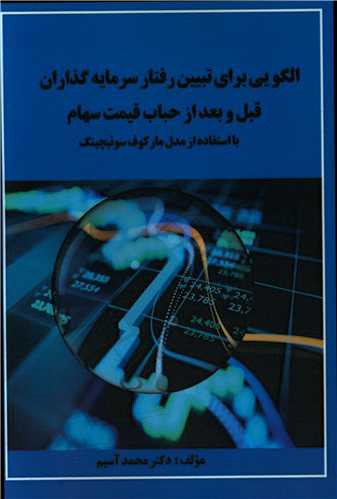 الگویی برای تبیین رفتار سرمایه گذاران قبل و بعد از حباب قیمت سهام (آذر