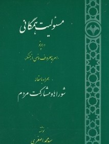 مسئوليت همگاني در پرتو امر به معروف و نهي از منكر