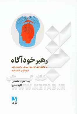 رهبر خودآگاه: از توانایی های خود بهره ببرید و توانمندی های تیم خود را کشف کنید