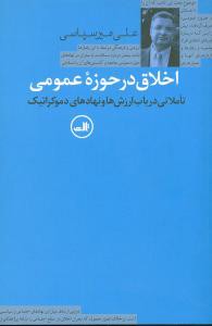 اخلاق در حوزه عمومی