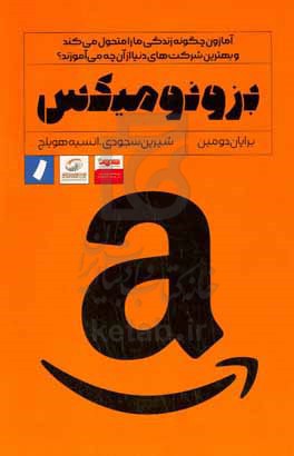 بزونومیکس: آمازون چگونه زندگی ما را متحول می کند و بهترین شرکت های دنیا از آن چه می آموزند؟