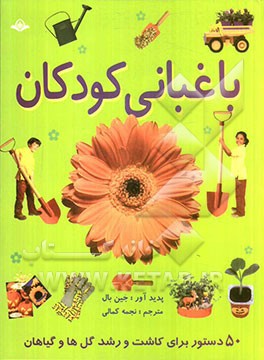 باغبانی کودکان