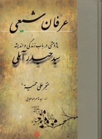 عرفان شيعي (پژوهشي در باب زندگي و انديشه سيد حيدر آملي)