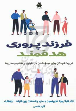 فرزندپروری هدفمند: تربیت کودکان برای موفق شدن در دنیایی پرشتاب و مدرن ها