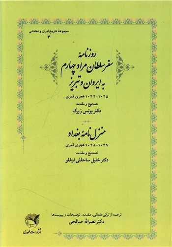 روزنامه سفر سلطان مراد چهارم به ایروان و تبریز