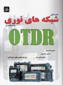 عيب‌يابي شبكه‌هاي نوري با استفاده از OTDR