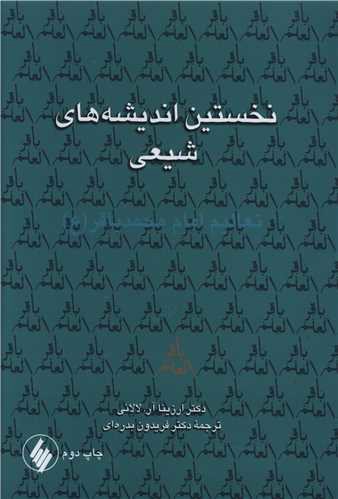 نخستین اندیشه های شیعی