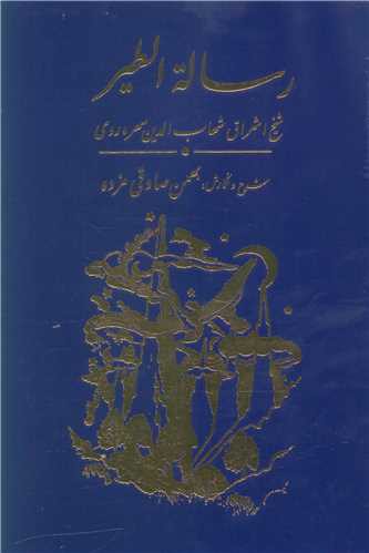 رساله الطیر (سهروردی)