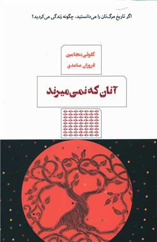 آنان که نمی میرند