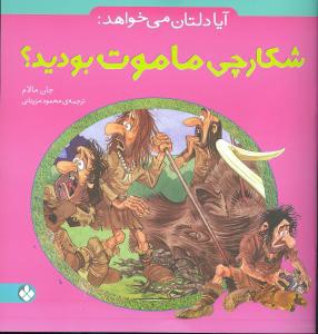 آیا دلتان می خواهد: شکارچی ماموت بودید؟