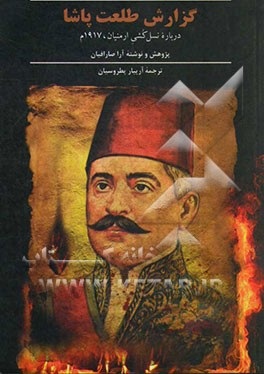 گزارش طلعت پاشا درباره نسل کشی ارمنیان، 1917م