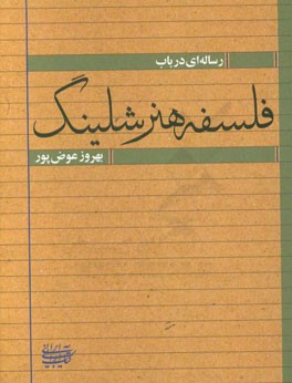 رساله ای در باب فلسفه ی هنر شلینگ