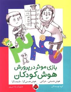 340 بازی موثر در پرورش هوش کودکان: هوش جنبشی - حرکتی، هوش هستی گرا - طبیعت گرا