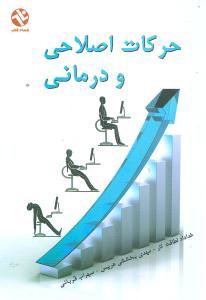 حرکات اصلاحی و درمانی