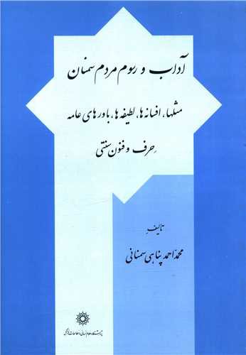 آداب و رسوم مردم سمنان