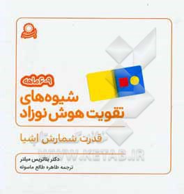 شیوه های تقویت هوش نوزاد 9 - 6 ماهه: قدرت شمارش اشیا