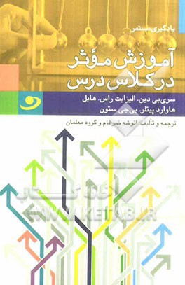 آموزش موثر در كلاس درس