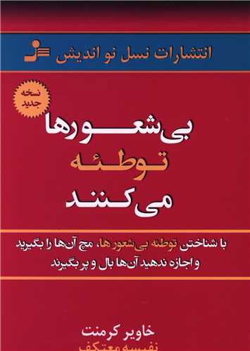 بی شعورها توطئه می کنند