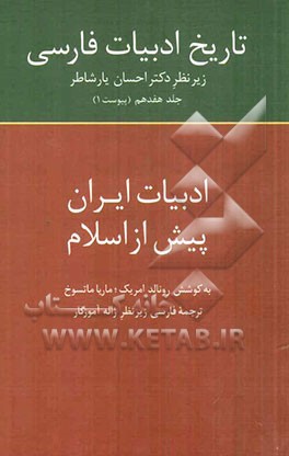 تاريخ ادبيات فارسي (ادبيات ايران پيش از اسلام 17)