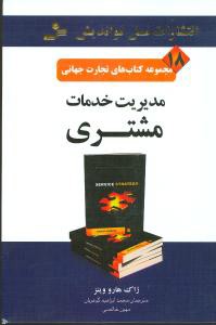 تجارت جهانی (18)(مدیریت خدمات مشتری)