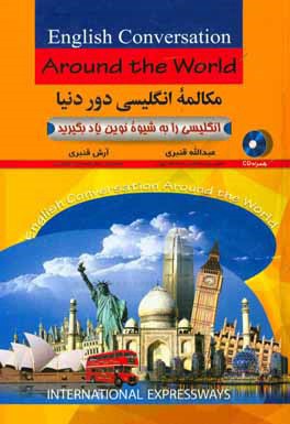 مکالمه انگلیسی دور دنیا: انگلیسی را به شیوه نوین یاد بگیرید شامل: مکالمات روزمره انگلیسی، ...