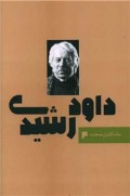 داود رشيدي (ماندگاران صحنه 4)