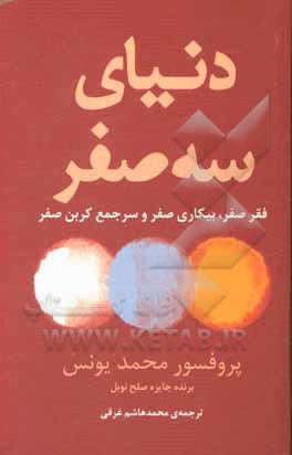 دنیای سه صفر: فقر صفر، بیکاری صفر و سرجمع کربن صفر