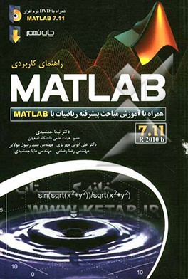 راهنماي كاربردي Matlab 7.11  همراه با آموزش مباحث پيشرفته رياضيات (با DVD)