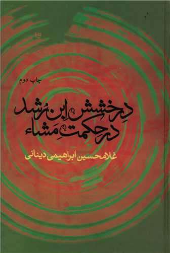 درخشش ابن رشد در حکمت مشا